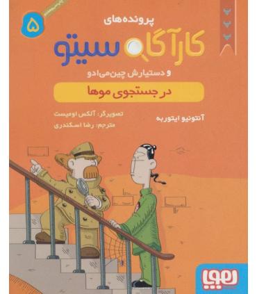 پرونده های کارآگاه سیتو و دستیارش چین می ادو 5 (در جستجوی موها) | مدرسه |9786008025757