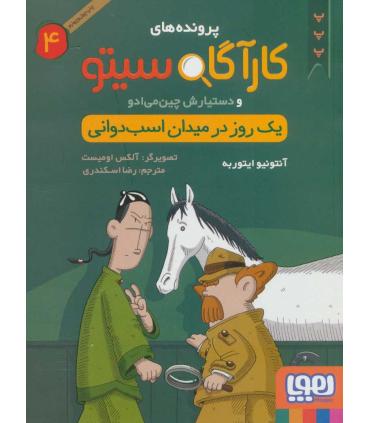 پرونده های کارآگاه سیتو و دستیارش چین می ادو 4 (یک روز در میدان اسب دوانی) | هوپا |9786008025740