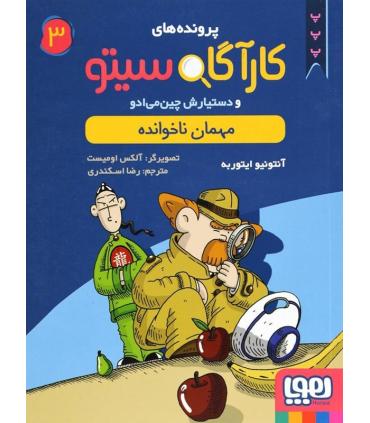 پرونده های کارآگاه سیتو و دستیارش چین می ادو 3 (مهمان ناخوانده) | هوپا |9786008025733