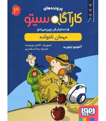 پرونده های کارآگاه سیتو و دستیارش چین می ادو 3 (مهمان ناخوانده) | هوپا |9786008025733