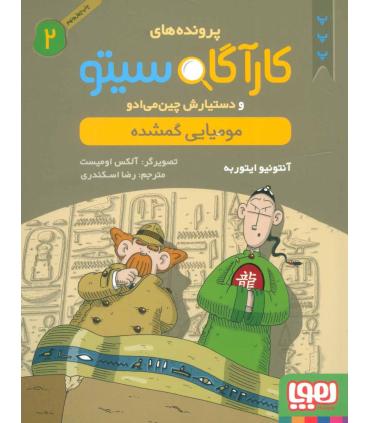 پرونده های کارآگاه سیتو و دستیارش چین می ادو 2 (مومیایی گمشده) | هوپا |9786008025726