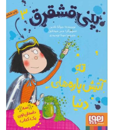 پنی قشقرق 3 (ته آتیش پاره های دنیا) | هوپا |9786008869122