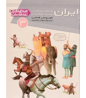 چراهای تاریخ ایران 3 (ایران در عصر غزنویان و سلجوقیان) | قدیانی |9786002511799
