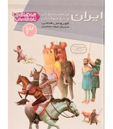 چراهای تاریخ ایران 3 (ایران در عصر غزنویان و سلجوقیان) | قدیانی |9786002511799