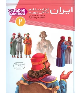 چراهای تاریخ ایران 2 (ایران از اسلام تا آل بویه) | قدیانی |9786002511782