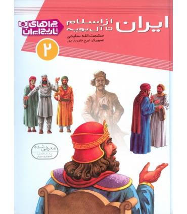 چراهای تاریخ ایران 2 (ایران از اسلام تا آل بویه) | قدیانی |9786002511782