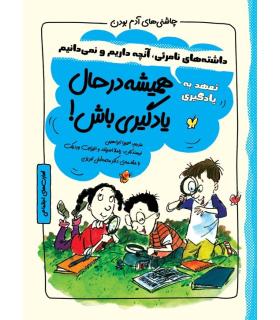 چاشنی های آدم بودن (همیشه در حال یادگیری باش) | ایران بان |9786001882708