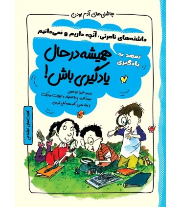 چاشنی های آدم بودن (همیشه در حال یادگیری باش) | ایران بان |9786001882708