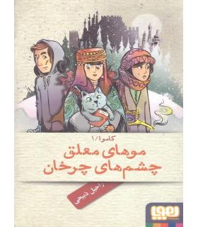 کاموا 1 (موهای معلق چشم های چرخان) | هوپا |9786008025276