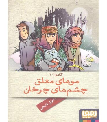 کاموا 1 (موهای معلق چشم های چرخان) | هوپا |9786008025276