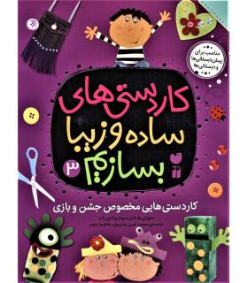 کاردستی های ساده و زیبا بسازم 3 (کاردستی هایی مخصوص جشن و بازی) | ذکر |9789643078898