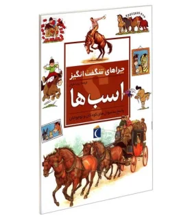چراهای شگفت انگیز (اسب ها) | محراب قلم |9786001033940
