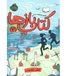 کتاب باز ها 2 (آتش ققنوس) | پرتقال |9786004626866