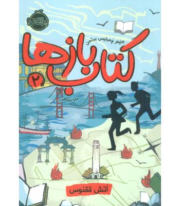 کتاب باز ها 2 (آتش ققنوس) | پرتقال |9786004626866