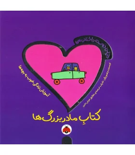 کتاب مادر بزرگ ها | شهر قلم |9786006518398