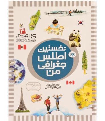 کتاب مرجع کودک و نوجوان 3 (نخستین اطلس جغرافی من) | قدیانی |9789644176722