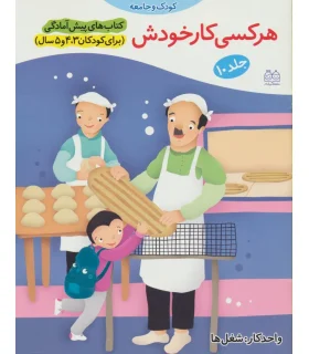 کتاب های پیش آمادگی 10 (هر کسی کار خودش) | خانه ادبیات |9789645450630