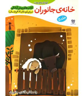 کتاب های پیش آمادگی 5 (خانه ی جانوران) | خانه ادبیات |9789645450654