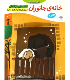 کتاب های پیش آمادگی 5 (خانه ی جانوران) | خانه ادبیات |9789645450654