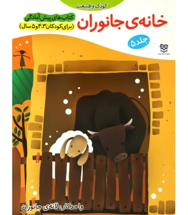 کتاب های پیش آمادگی 5 (خانه ی جانوران) | خانه ادبیات |9789645450654