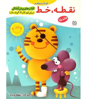 کتاب های پیش آمادگی 15 (نقطه، خط) | خانه ادبیات |9789645450715