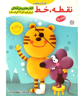 کتاب های پیش آمادگی 15 (نقطه، خط) | خانه ادبیات |9789645450715