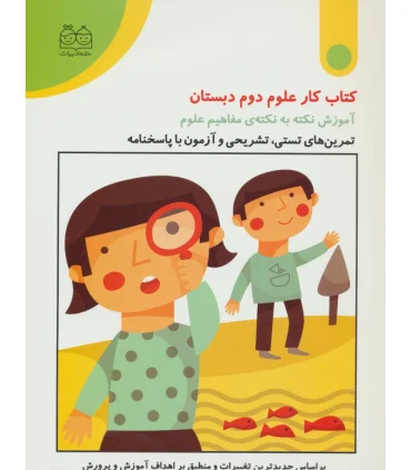 کتاب کار علوم دوم دبستان | خانه ادبیات |9789645452887