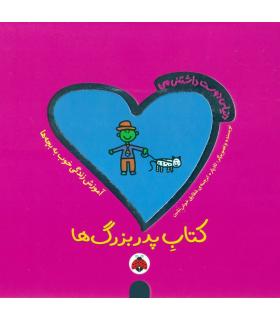 کتاب پدر بزرگ ها | شهر قلم |9786006518282