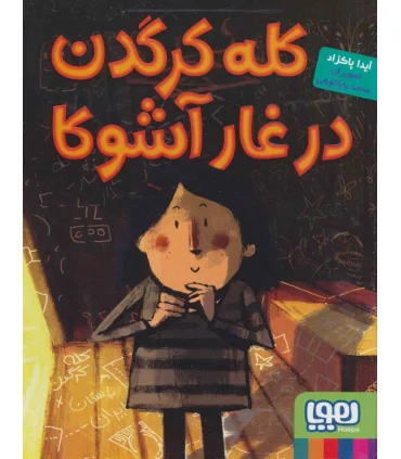 کله کرگدن در غار آشوکا | هوپا |9786222041175