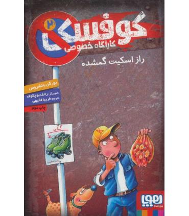 کوفسکی کارآگاه خصوصی 2 (راز اسکیت گمشده) | هوپا |9786222040772