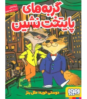 گربه های پایتخت نشین | هوپا |9786222040277