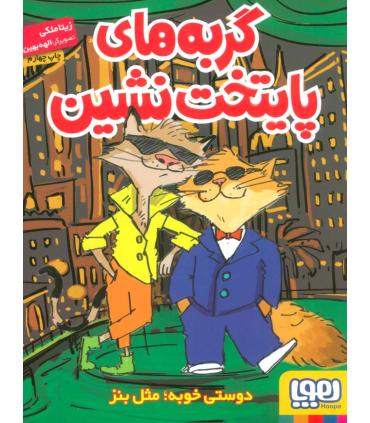 گربه های پایتخت نشین | هوپا |9786222040277