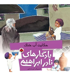 یادگاری های نادر ابراهیمی (حکایت آب خنک) | شهر قلم |9786003202931