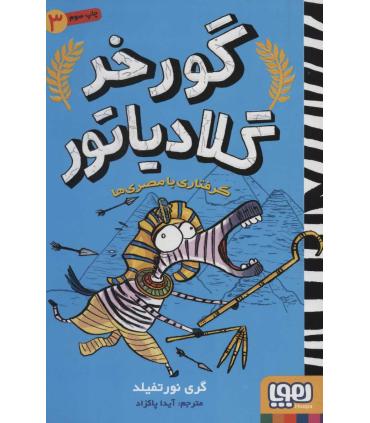 گورخر گلادیاتور 3 (گرفتاری با مصری ها) | هوپا |9786222041939