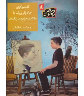 گفت و گوی جادوگر بزرگ با ملکه ی جزیره ی رنگ ها | افق |9786003534353