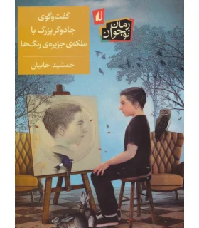 گفت و گوی جادوگر بزرگ با ملکه ی جزیره ی رنگ ها | افق |9786003534353