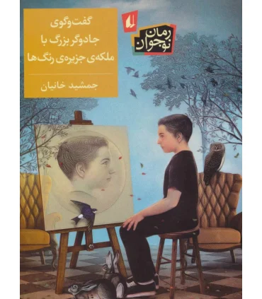 گفت و گوی جادوگر بزرگ با ملکه ی جزیره ی رنگ ها | افق |9786003534353