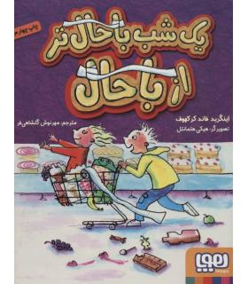 یک شب باحال تر از باحال | هوپا |9786008869153