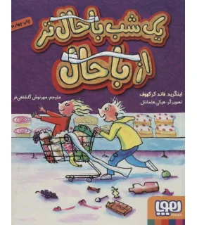 یک شب باحال تر از باحال | هوپا |9786008869153