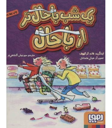 یک شب باحال تر از باحال | هوپا |9786008869153