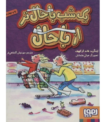 یک شب باحال تر از باحال | هوپا |9786008869153