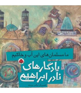 یادگاری های نادر ابراهیمی (ما مسلمان های این آب و خاکیم) | شهر قلم |9786003202849
