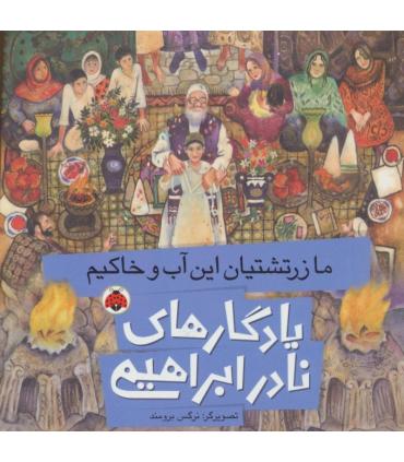 یادگاری های نادر ابراهیمی (ما زرتشتیان این آب و خاکیم) | شهر قلم |9786003202832