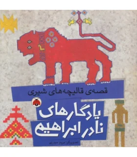 یادگاری های نادر ابراهیمی (قصه ی قالیچه های شیری) | شهر قلم |9786003202924