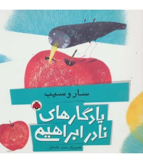 یادگاری های نادر ابراهیمی (سار و سیب) | شهر قلم |9786003202870
