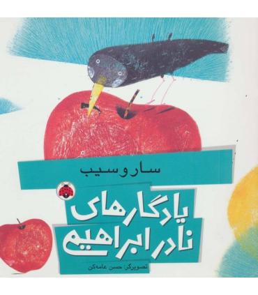 یادگاری های نادر ابراهیمی (سار و سیب) | شهر قلم |9786003202870