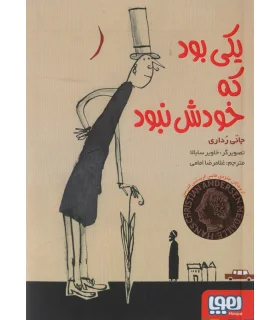 یکی بود که خودش نبود | هوپا |9786222040703