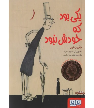 یکی بود که خودش نبود | هوپا |9786222040703