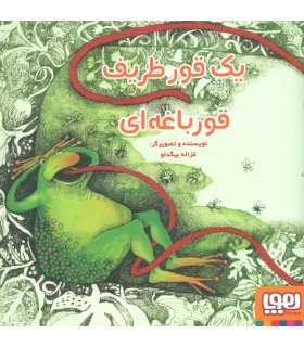 یک قور ظریف قورباغه ای | هوپا |9786009385003