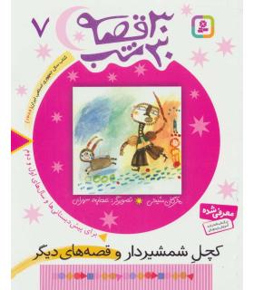 30 قصه 30 شب 7 (کچل شمشیردار و قصه های دیگر) | قدیانی |9789644179884